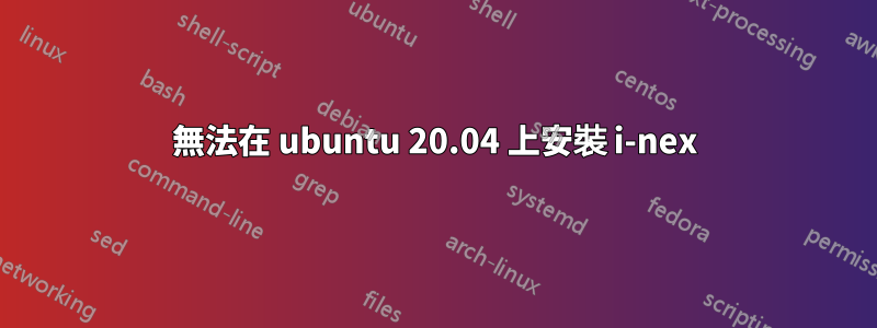 無法在 ubuntu 20.04 上安裝 i-nex