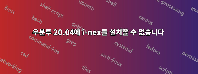 우분투 20.04에 i-nex를 설치할 수 없습니다