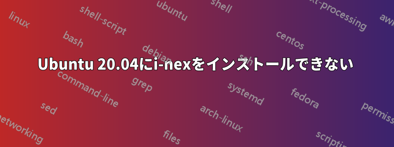 Ubuntu 20.04にi-nexをインストールできない