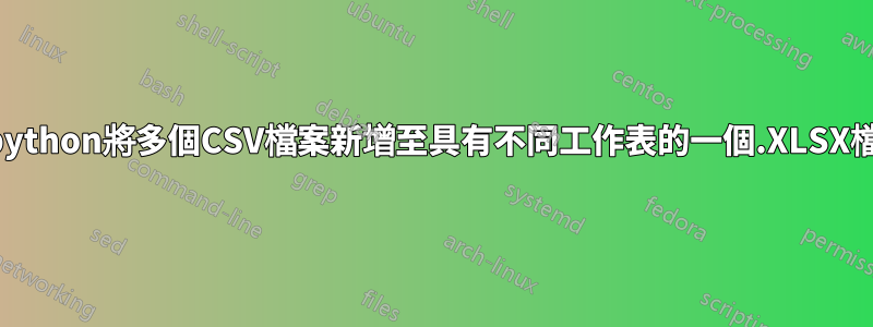 使用python將多個CSV檔案新增至具有不同工作表的一個.XLSX檔案中