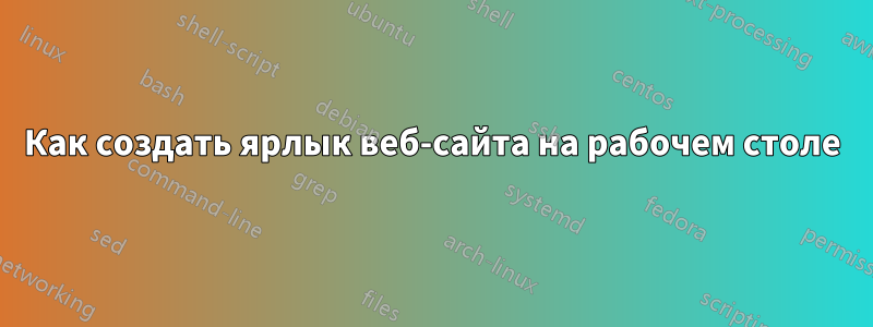 Как создать ярлык веб-сайта на рабочем столе