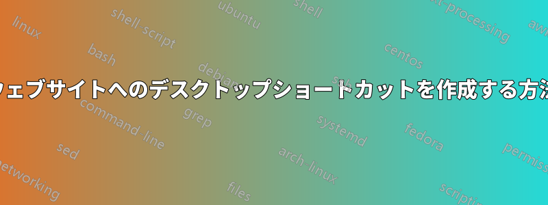 ウェブサイトへのデスクトップショートカットを作成する方法