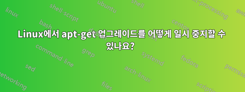 Linux에서 apt-get 업그레이드를 어떻게 일시 중지할 수 있나요? 