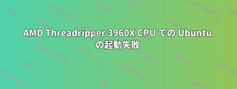 AMD Threadripper 3960X CPU での Ubuntu の起動失敗