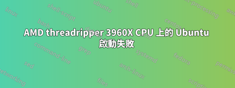 AMD threadripper 3960X CPU 上的 Ubuntu 啟動失敗