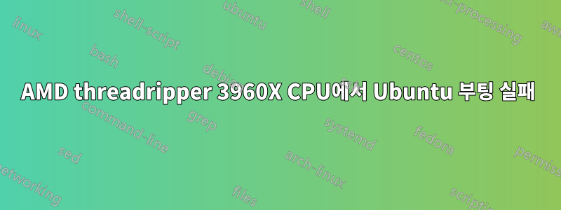 AMD threadripper 3960X CPU에서 Ubuntu 부팅 실패