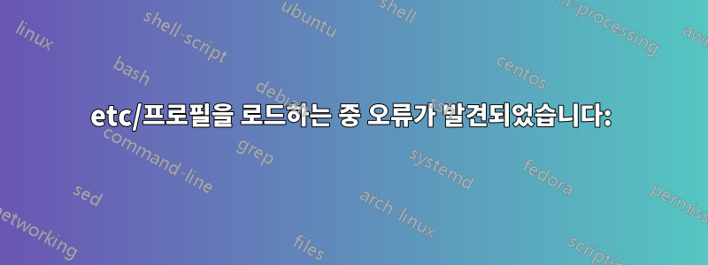 etc/프로필을 로드하는 중 오류가 발견되었습니다: