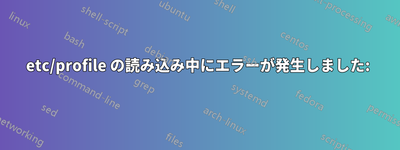 etc/profile の読み込み中にエラーが発生しました: