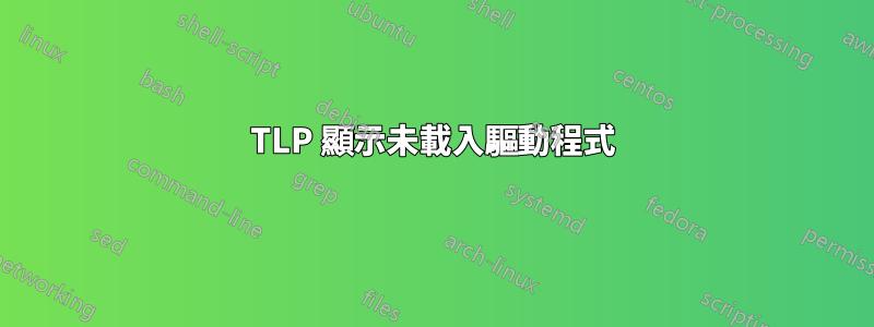 TLP 顯示未載入驅動程式