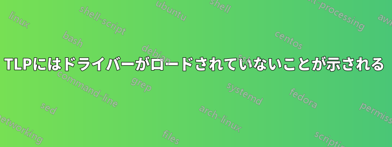 TLPにはドライバーがロードされていないことが示される