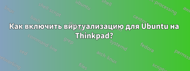 Как включить виртуализацию для Ubuntu на Thinkpad?