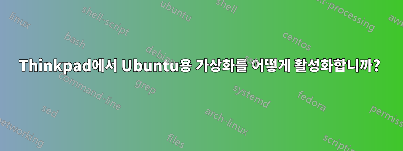 Thinkpad에서 Ubuntu용 가상화를 어떻게 활성화합니까?