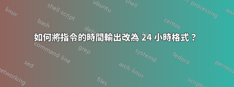 如何將指令的時間輸出改為 24 小時格式？