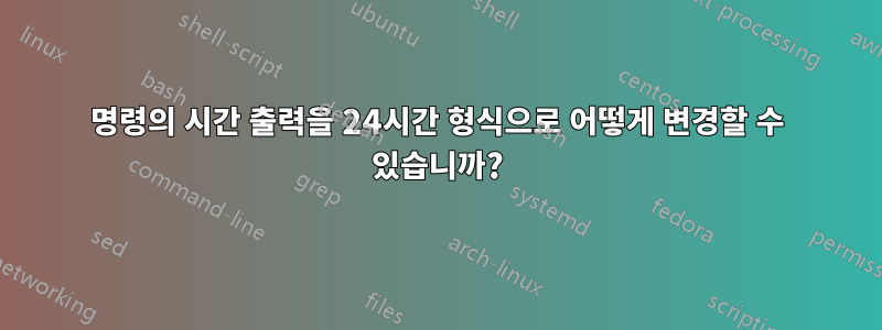 명령의 시간 출력을 24시간 형식으로 어떻게 변경할 수 있습니까?