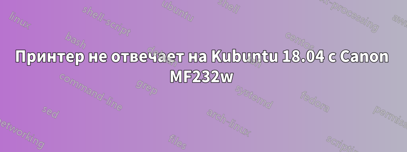 Принтер не отвечает на Kubuntu 18.04 с Canon MF232w