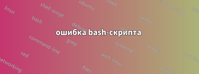 ошибка bash-скрипта