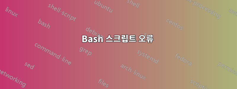 Bash 스크립트 오류