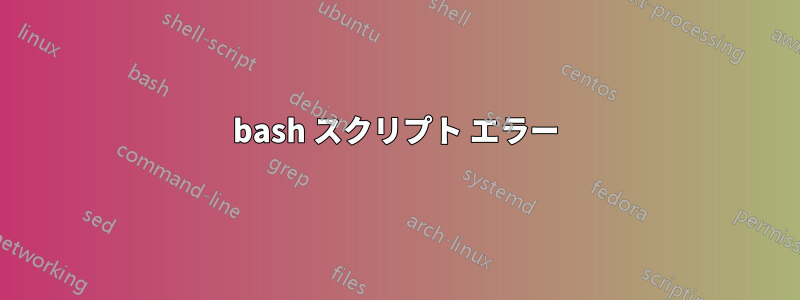 bash スクリプト エラー