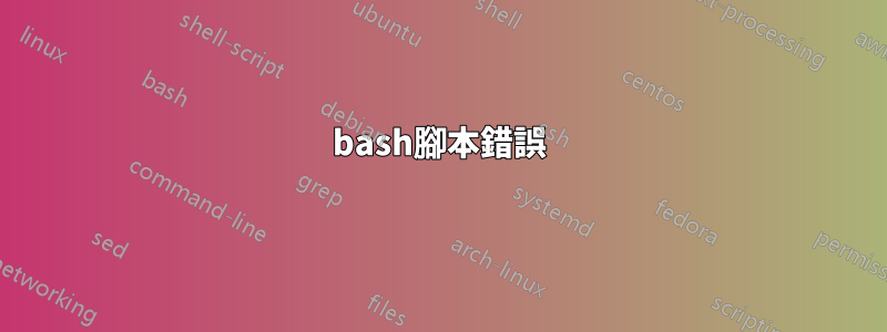 bash腳本錯誤