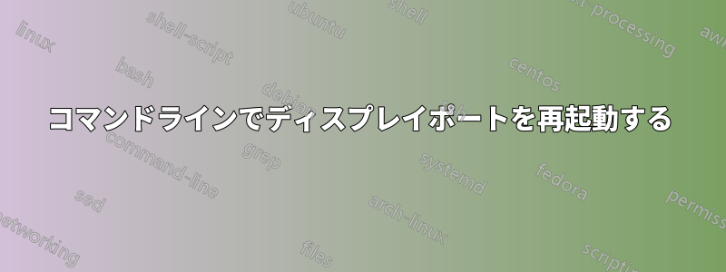 コマンドラインでディスプレイポートを再起動する