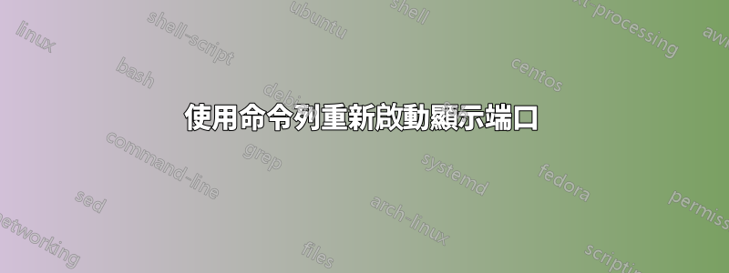 使用命令列重新啟動顯示端口