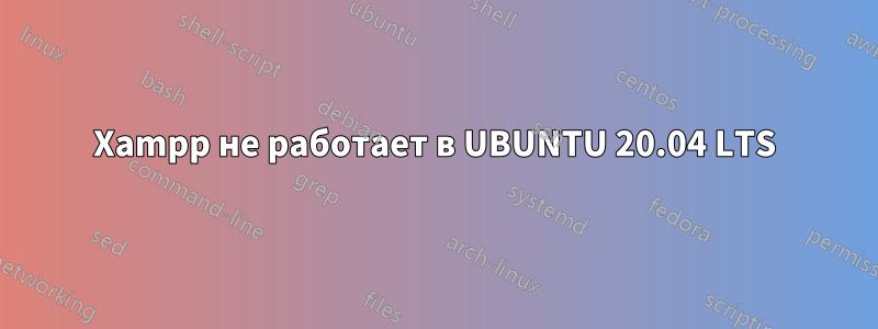 Xampp не работает в UBUNTU 20.04 LTS