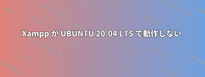 Xampp が UBUNTU 20.04 LTS で動作しない