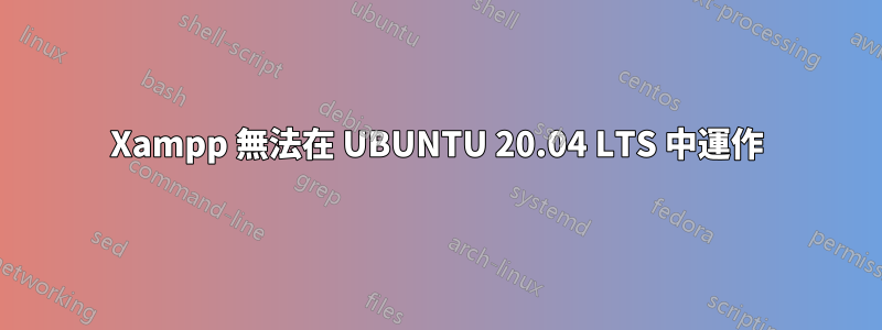 Xampp 無法在 UBUNTU 20.04 LTS 中運作