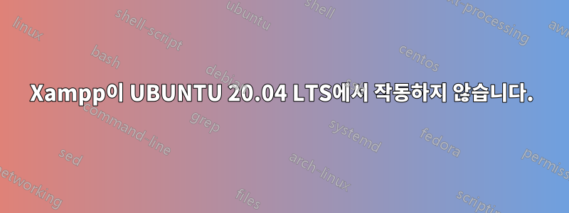 Xampp이 UBUNTU 20.04 LTS에서 작동하지 않습니다.