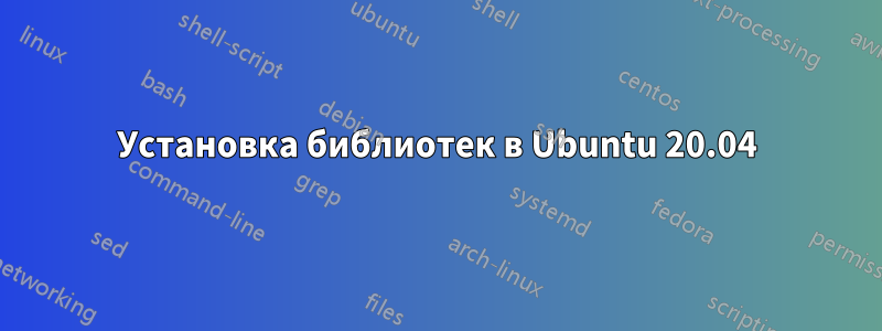 Установка библиотек в Ubuntu 20.04