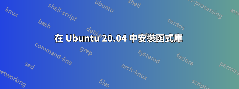 在 Ubuntu 20.04 中安裝函式庫