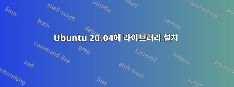 Ubuntu 20.04에 라이브러리 설치