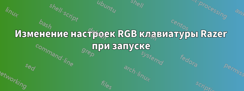 Изменение настроек RGB клавиатуры Razer при запуске