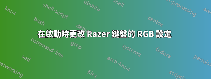 在啟動時更改 Razer 鍵盤的 RGB 設定