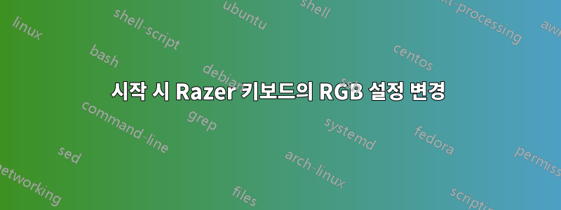 시작 시 Razer 키보드의 RGB 설정 변경