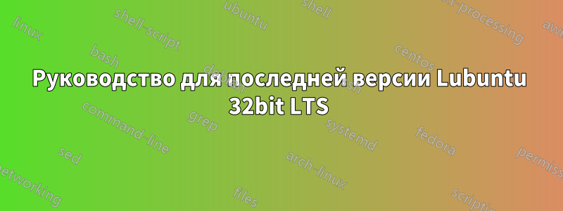 Руководство для последней версии Lubuntu 32bit LTS