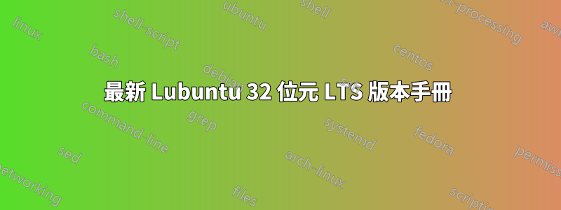 最新 Lubuntu 32 位元 LTS 版本手冊