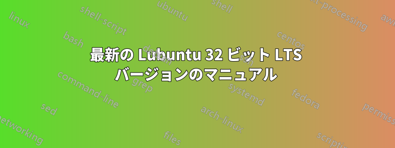 最新の Lubuntu 32 ビット LTS バージョンのマニュアル