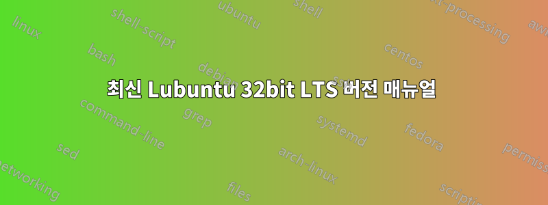 최신 Lubuntu 32bit LTS 버전 매뉴얼