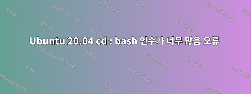 Ubuntu 20.04 cd : bash 인수가 너무 많음 오류