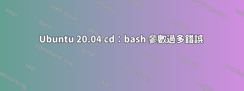 Ubuntu 20.04 cd：bash 參數過多錯誤