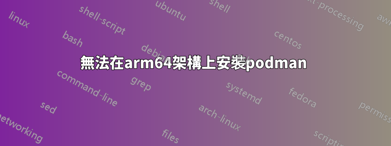 無法在arm64架構上安裝podman