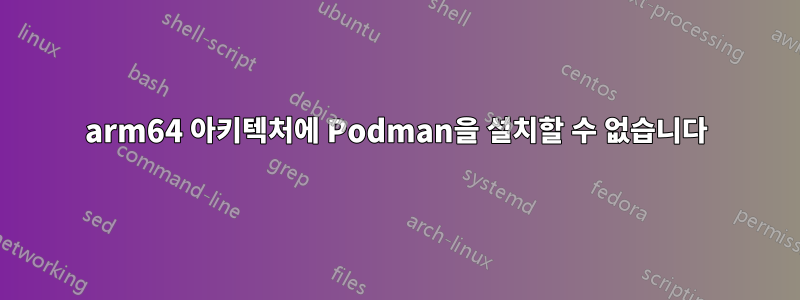 arm64 아키텍처에 Podman을 설치할 수 없습니다