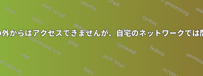 ウェブサイトは家の外からはアクセスできませんが、自宅のネットワークでは問題なく動作します