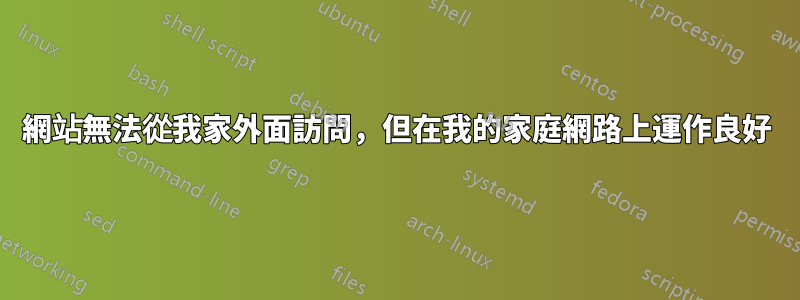 網站無法從我家外面訪問，但在我的家庭網路上運作良好