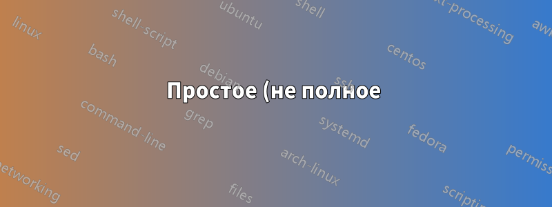 Простое (не полное) шифрование диска
