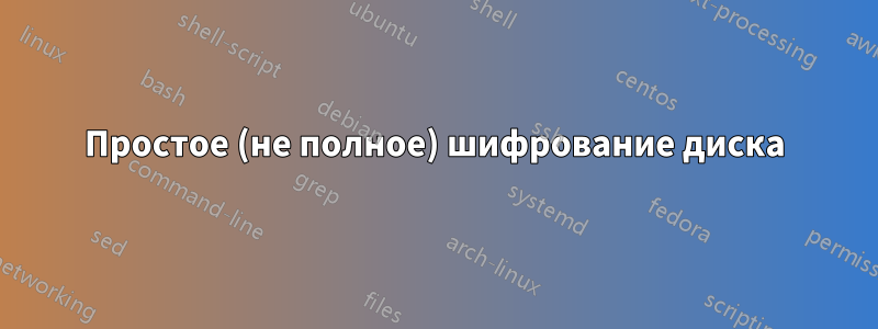 Простое (не полное) шифрование диска