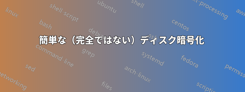 簡単な（完全ではない）ディスク暗号化