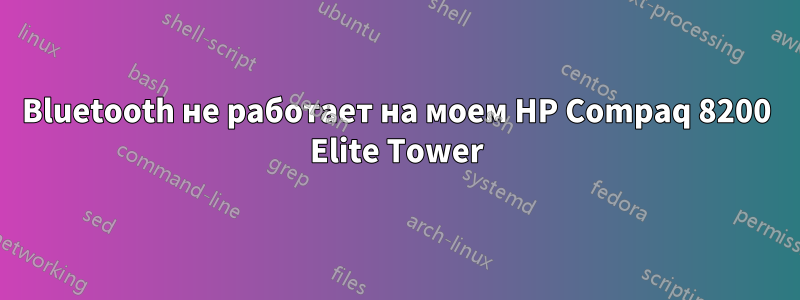 Bluetooth не работает на моем HP Compaq 8200 Elite Tower