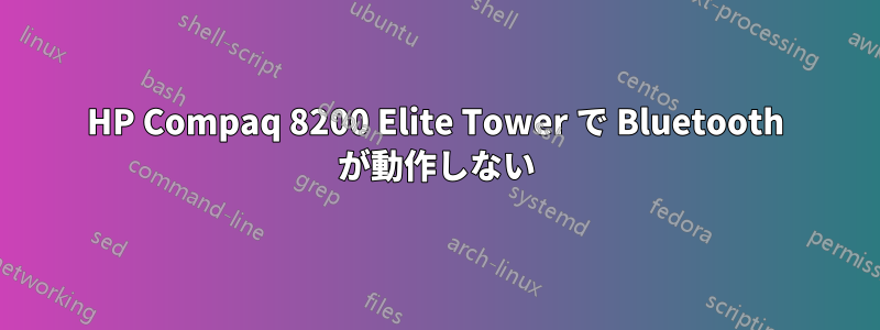 HP Compaq 8200 Elite Tower で Bluetooth が動作しない